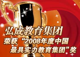 弘成教育榮獲“2008年度中國最具實(shí)力教育集團(tuán)”獎(jiǎng)